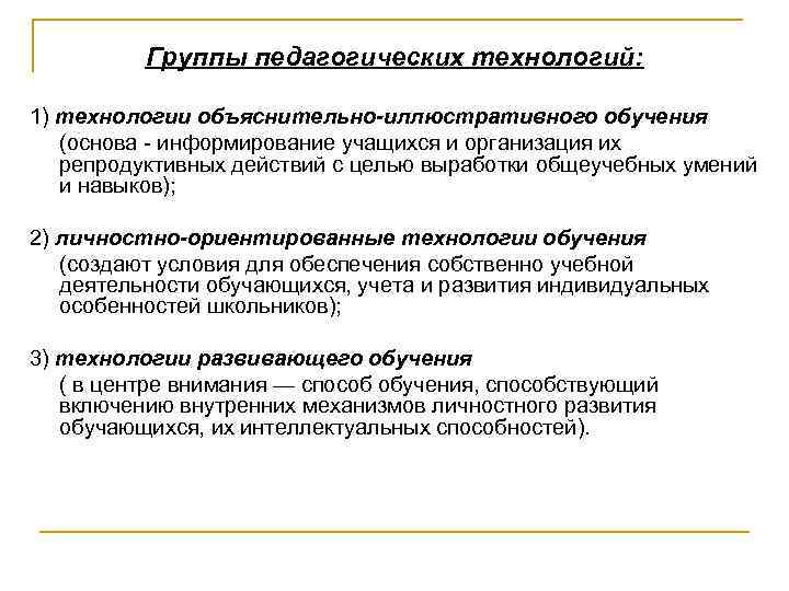 Группы педагогических технологий: 1) технологии объяснительно-иллюстративного обучения (основа - информирование учащихся и организация их