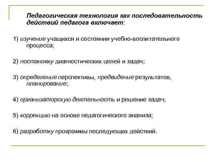 Педагогическая технология как последовательность действий педагога включает: 1) изучение учащихся и состояния учебно-воспитательного процесса;