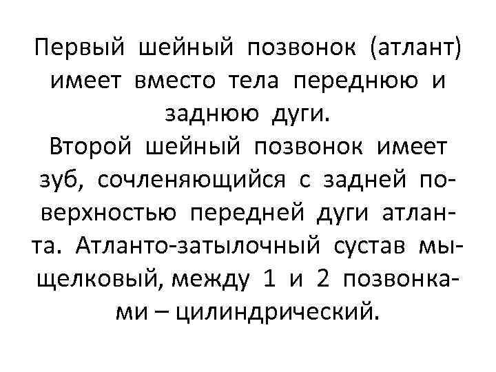 Первый шейный позвонок (атлант) имеет вместо тела переднюю и заднюю дуги. Второй шейный позвонок