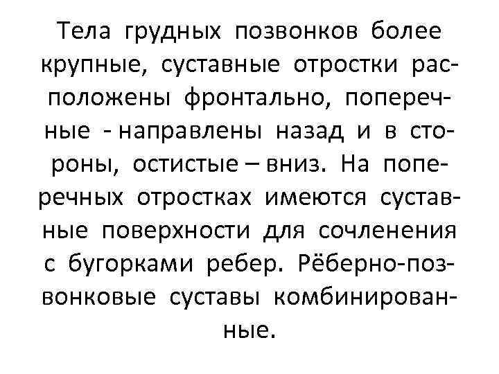 Тела грудных позвонков более крупные, суставные отростки расположены фронтально, поперечные - направлены назад и