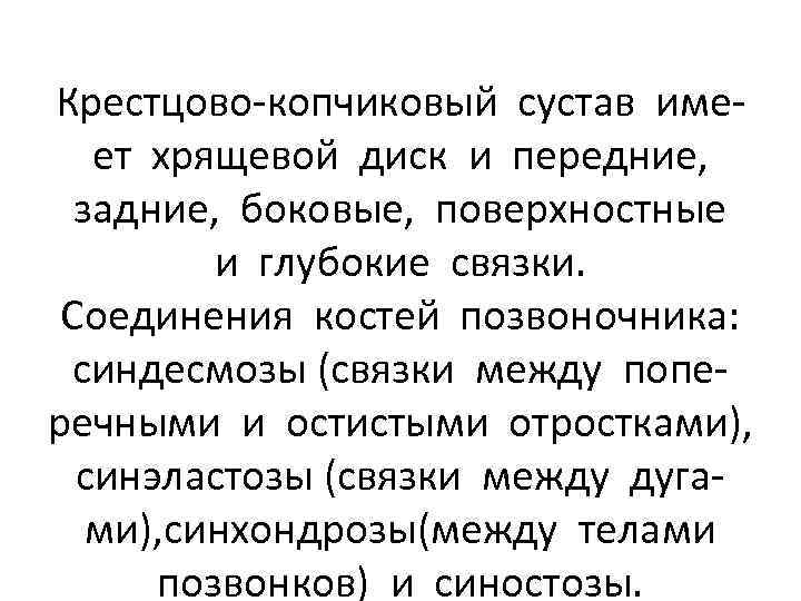 Крестцово-копчиковый сустав имеет хрящевой диск и передние, задние, боковые, поверхностные и глубокие связки. Соединения