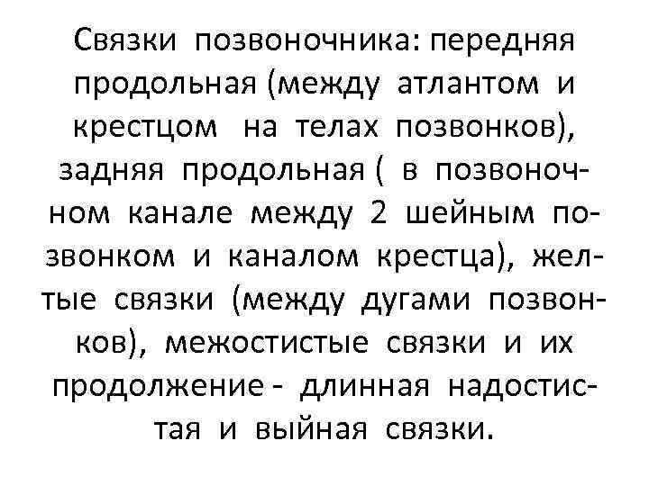 Связки позвоночника: передняя продольная (между атлантом и крестцом на телах позвонков), задняя продольная (