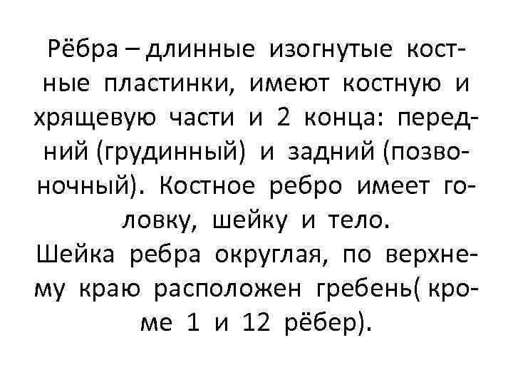 Рёбра – длинные изогнутые костные пластинки, имеют костную и хрящевую части и 2 конца:
