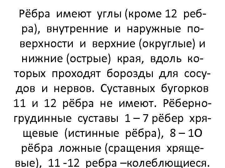 Рёбра имеют углы (кроме 12 ребра), внутренние и наружные поверхности и верхние (округлые) и