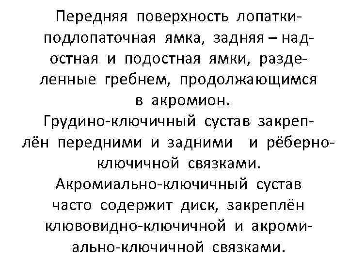 Передняя поверхность лопаткиподлопаточная ямка, задняя – надостная и подостная ямки, разделенные гребнем, продолжающимся в