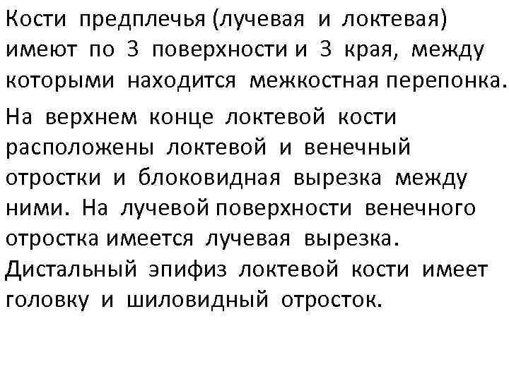 Кости предплечья (лучевая и локтевая) имеют по 3 поверхности и 3 края, между которыми