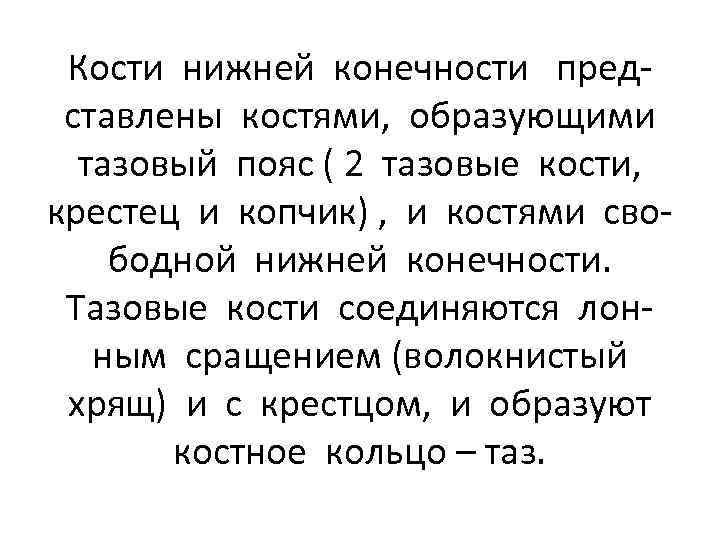 Кости нижней конечности представлены костями, образующими тазовый пояс ( 2 тазовые кости, крестец и