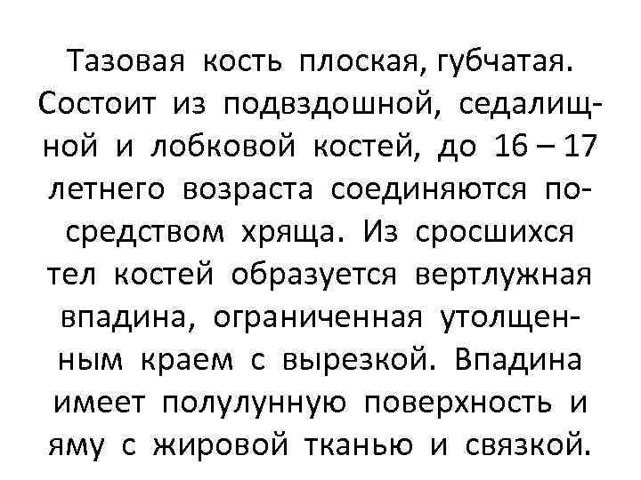 Тазовая кость плоская, губчатая. Состоит из подвздошной, седалищной и лобковой костей, до 16 –