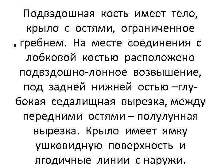 Подвздошная кость имеет тело, крыло с остями, ограниченное • гребнем. На месте соединения с