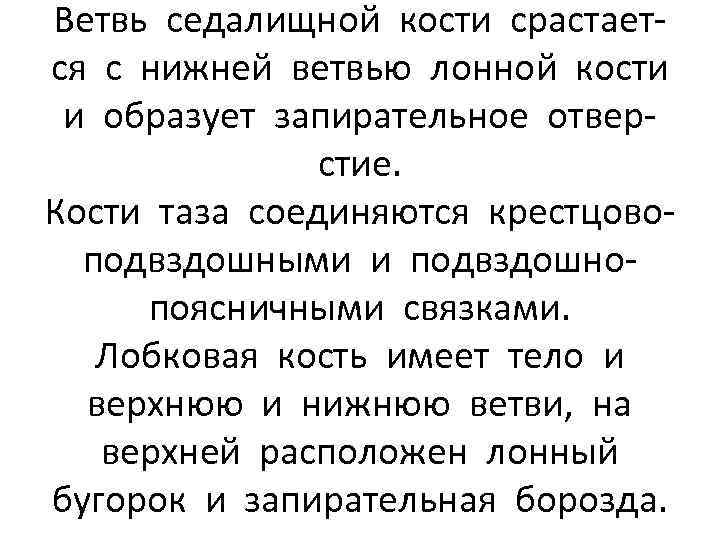 Ветвь седалищной кости срастается с нижней ветвью лонной кости и образует запирательное отверстие. Кости