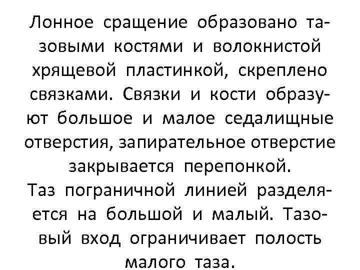 Лонное сращение образовано тазовыми костями и волокнистой хрящевой пластинкой, скреплено связками. Связки и кости