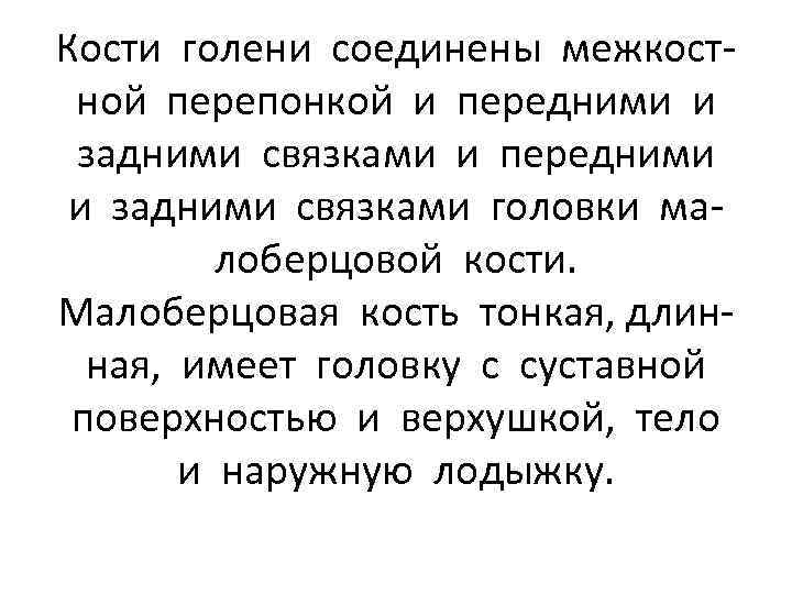 Кости голени соединены межкостной перепонкой и передними и задними связками головки малоберцовой кости. Малоберцовая