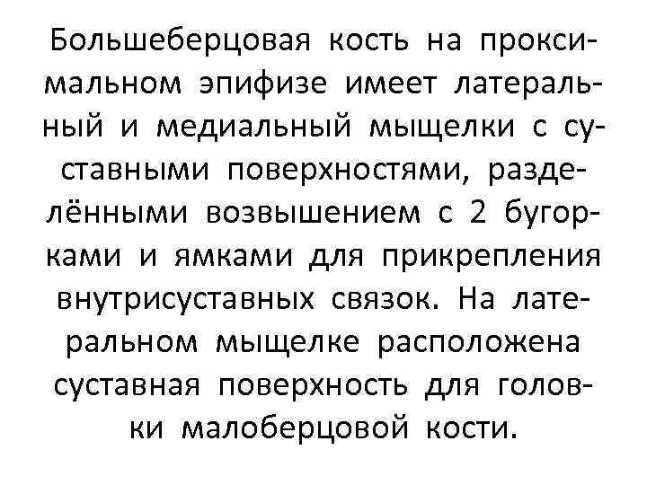 Большеберцовая кость на проксимальном эпифизе имеет латеральный и медиальный мыщелки с суставными поверхностями, разделёнными