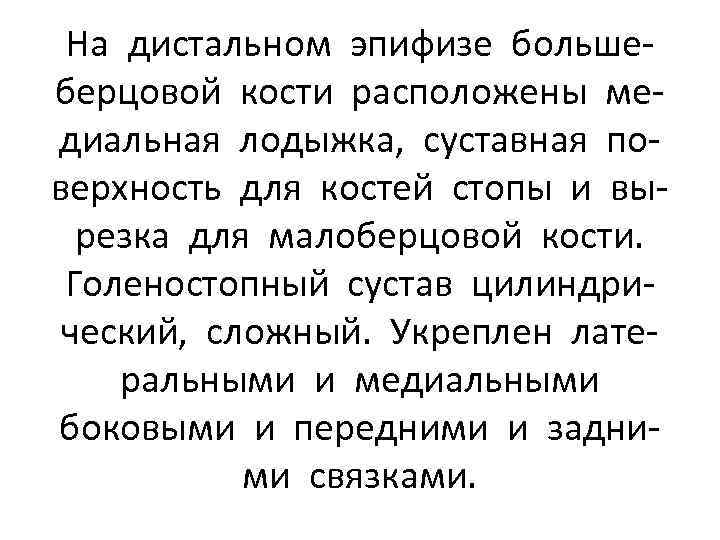 На дистальном эпифизе большеберцовой кости расположены медиальная лодыжка, суставная поверхность для костей стопы и