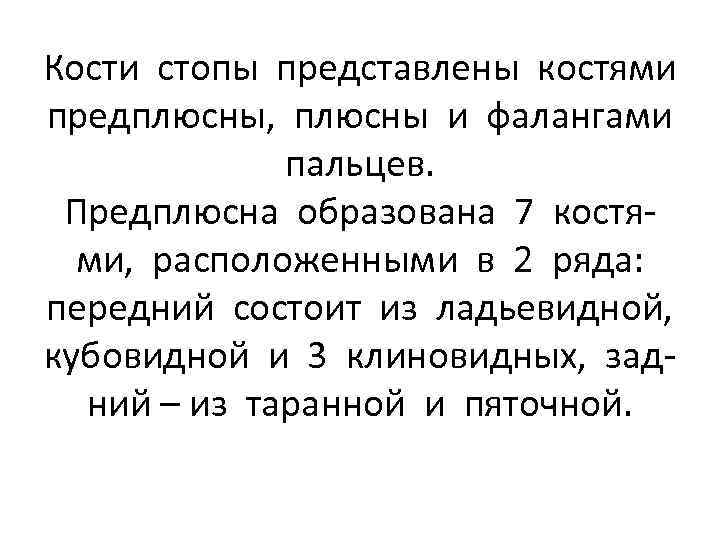 Кости стопы представлены костями предплюсны, плюсны и фалангами пальцев. Предплюсна образована 7 костями, расположенными