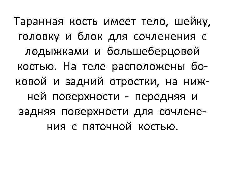 Таранная кость имеет тело, шейку, головку и блок для сочленения с лодыжками и большеберцовой