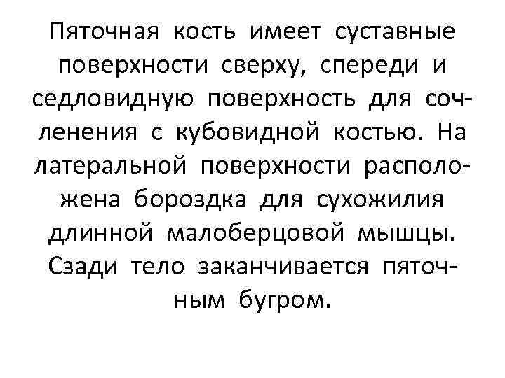 Пяточная кость имеет суставные поверхности сверху, спереди и седловидную поверхность для сочленения с кубовидной