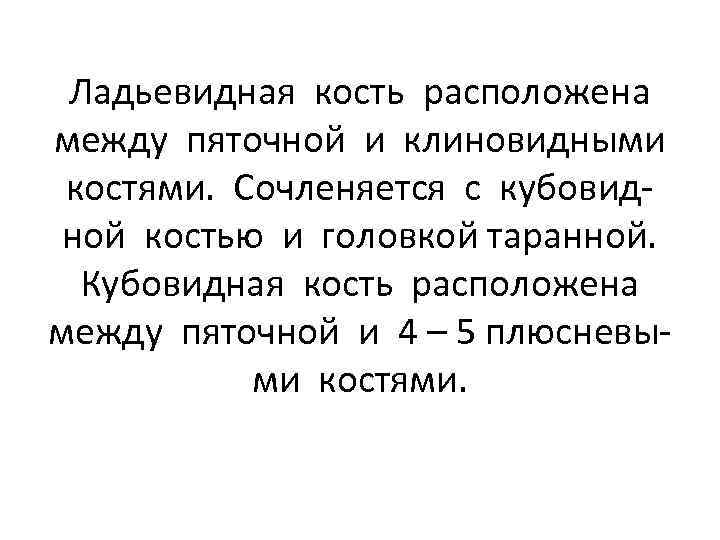 Ладьевидная кость расположена между пяточной и клиновидными костями. Сочленяется с кубовидной костью и головкой