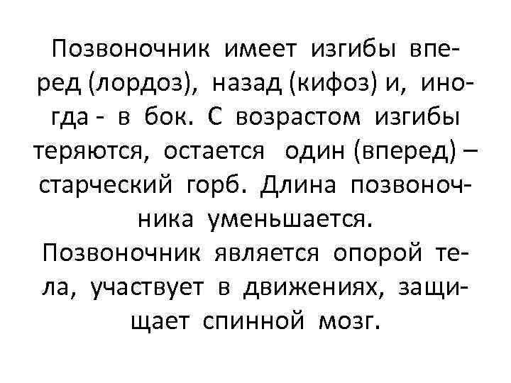 Позвоночник имеет изгибы вперед (лордоз), назад (кифоз) и, иногда - в бок. С возрастом