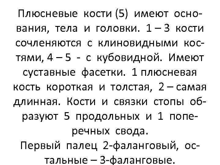 Плюсневые кости (5) имеют основания, тела и головки. 1 – 3 кости сочленяются с