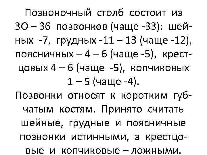 Позвоночный столб состоит из 3 О – 36 позвонков (чаще -33): шейных -7, грудных