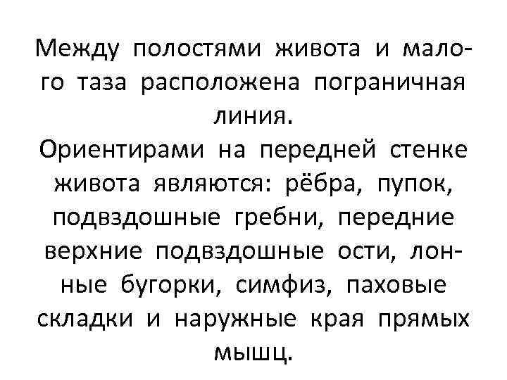 Между полостями живота и малого таза расположена пограничная линия. Ориентирами на передней стенке живота