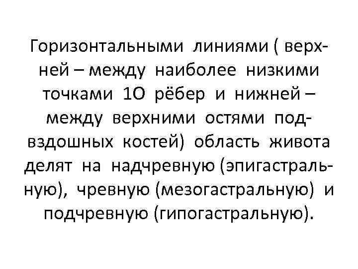 Горизонтальными линиями ( верхней – между наиболее низкими точками 1 О рёбер и нижней