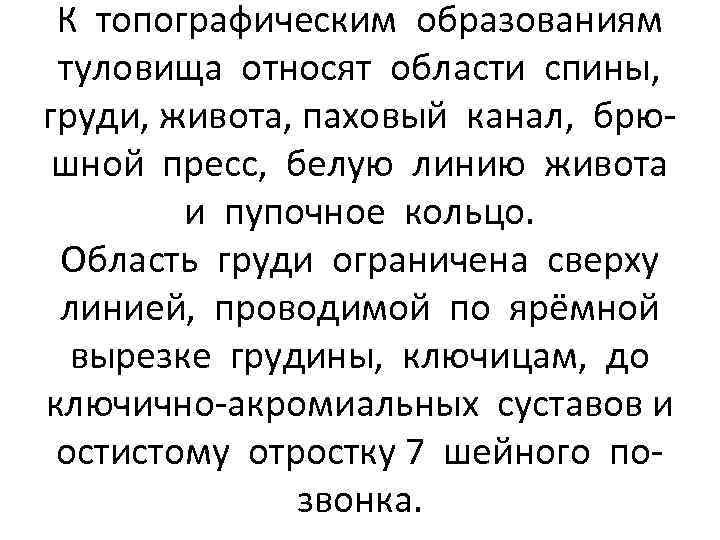 К топографическим образованиям туловища относят области спины, груди, живота, паховый канал, брюшной пресс, белую