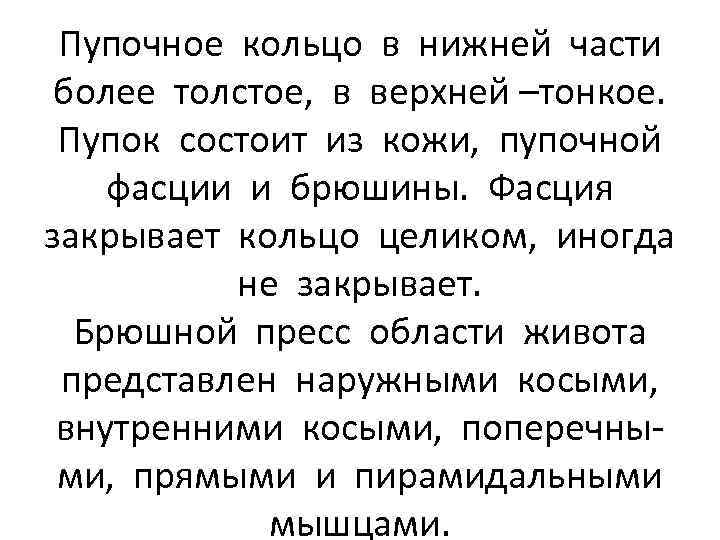 Пупочное кольцо в нижней части более толстое, в верхней –тонкое. Пупок состоит из кожи,