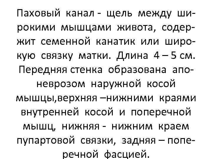 Паховый канал - щель между широкими мышцами живота, содержит семенной канатик или широкую связку