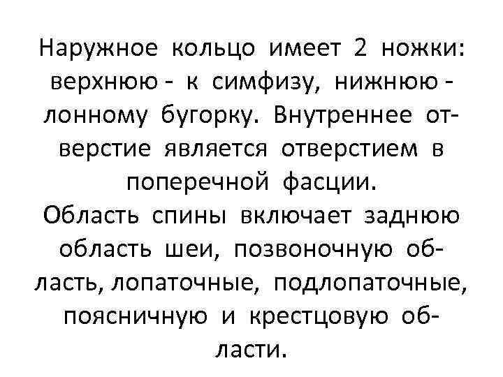 Наружное кольцо имеет 2 ножки: верхнюю - к симфизу, нижнюю лонному бугорку. Внутреннее отверстие