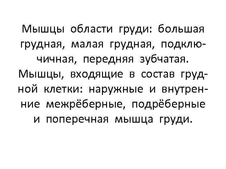 Мышцы области груди: большая грудная, малая грудная, подключичная, передняя зубчатая. Мышцы, входящие в состав