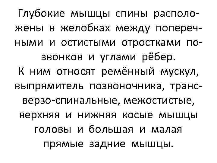 Глубокие мышцы спины расположены в желобках между поперечными и остистыми отростками позвонков и углами