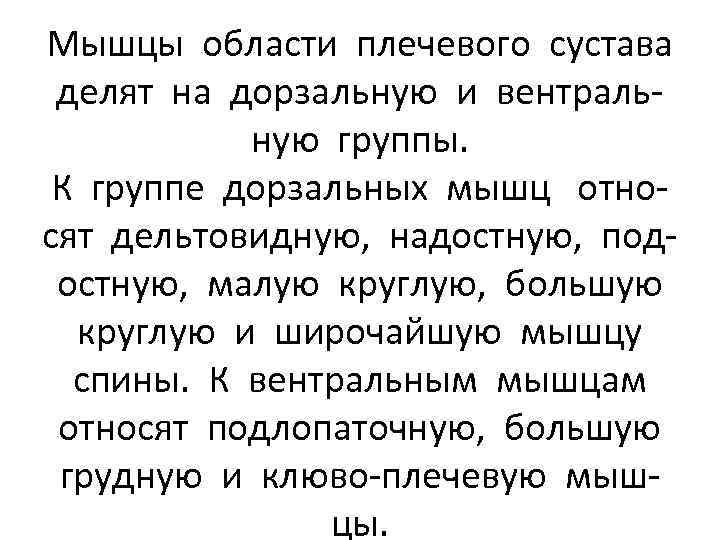 Мышцы области плечевого сустава делят на дорзальную и вентральную группы. К группе дорзальных мышц