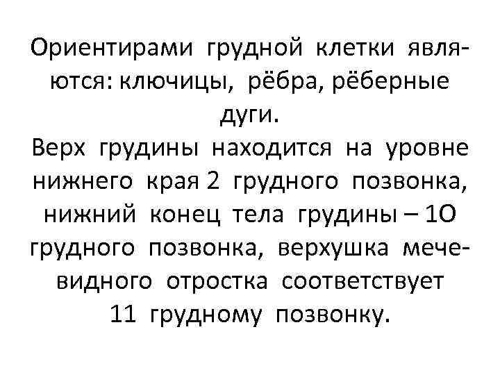 Ориентирами грудной клетки являются: ключицы, рёбра, рёберные дуги. Верх грудины находится на уровне нижнего