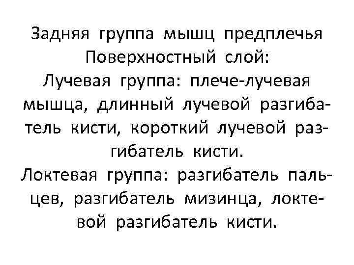 Задняя группа мышц предплечья Поверхностный слой: Лучевая группа: плече-лучевая мышца, длинный лучевой разгибатель кисти,