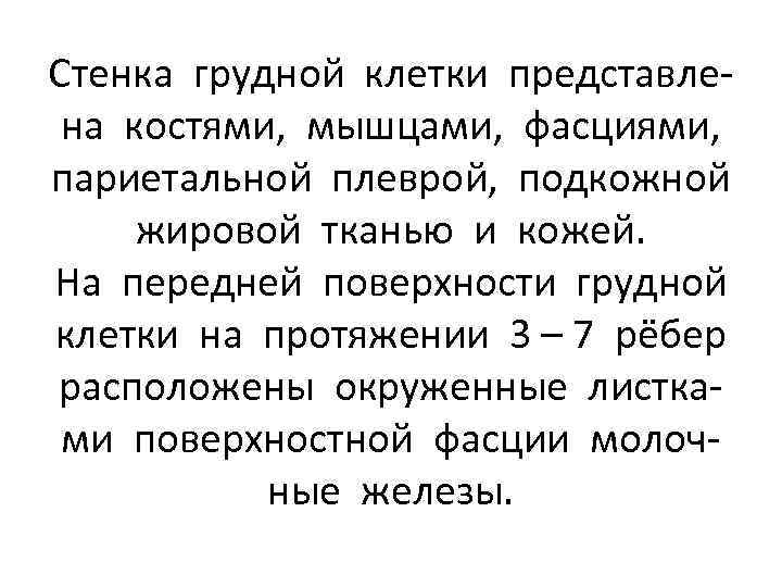 Стенка грудной клетки представлена костями, мышцами, фасциями, париетальной плеврой, подкожной жировой тканью и кожей.