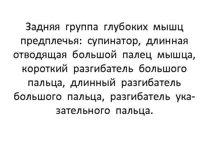 Задняя группа глубоких мышц предплечья: супинатор, длинная отводящая большой палец мышца, короткий разгибатель большого