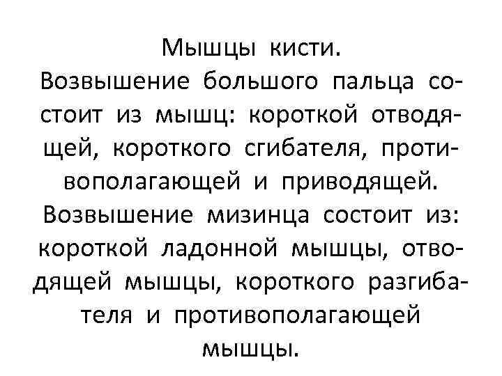 Мышцы кисти. Возвышение большого пальца состоит из мышц: короткой отводящей, короткого сгибателя, противополагающей и