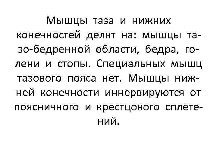 Мышцы таза и нижних конечностей делят на: мышцы тазо-бедренной области, бедра, голени и стопы.