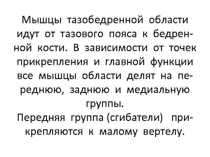 Мышцы тазобедренной области идут от тазового пояса к бедренной кости. В зависимости от точек