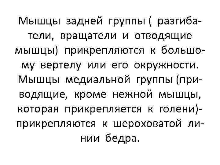 Мышцы задней группы ( разгибатели, вращатели и отводящие мышцы) прикрепляются к большому вертелу или