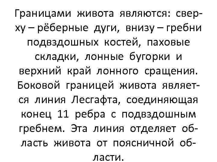 Границами живота являются: сверху – рёберные дуги, внизу – гребни подвздошных костей, паховые складки,