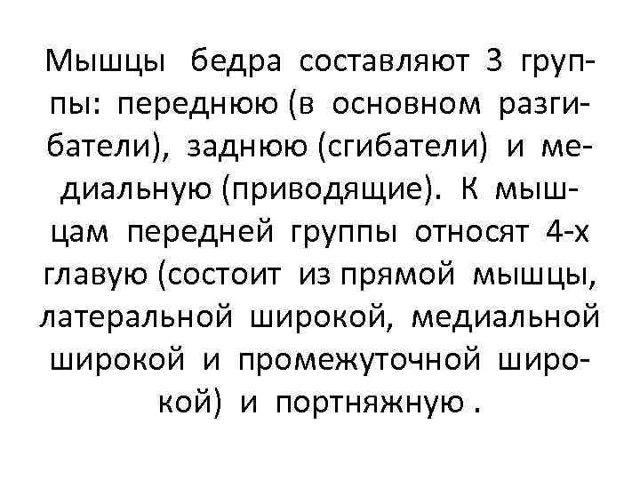 Мышцы бедра составляют 3 группы: переднюю (в основном разгибатели), заднюю (сгибатели) и медиальную (приводящие).