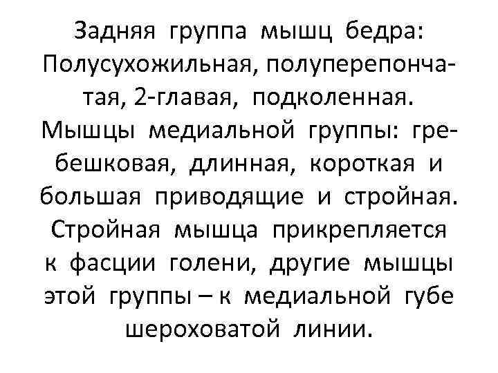 Задняя группа мышц бедра: Полусухожильная, полуперепончатая, 2 -главая, подколенная. Мышцы медиальной группы: гребешковая, длинная,