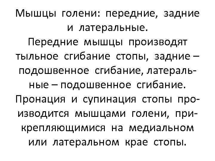 Мышцы голени: передние, задние и латеральные. Передние мышцы производят тыльное сгибание стопы, задние –