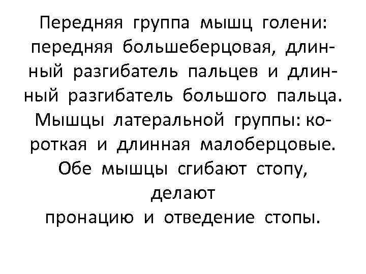 Передняя группа мышц голени: передняя большеберцовая, длинный разгибатель пальцев и длинный разгибатель большого пальца.