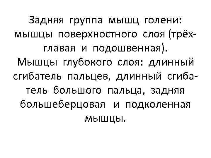 Задняя группа мышц голени: мышцы поверхностного слоя (трёхглавая и подошвенная). Мышцы глубокого слоя: длинный