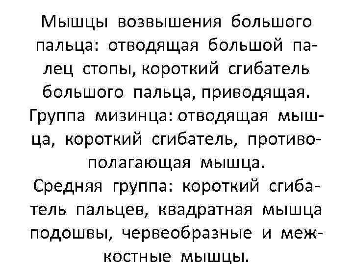 Мышцы возвышения большого пальца: отводящая большой палец стопы, короткий сгибатель большого пальца, приводящая. Группа