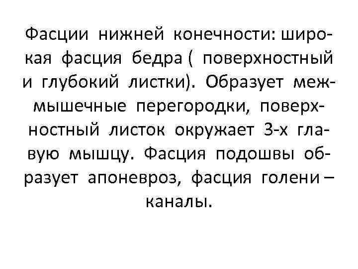 Фасции нижней конечности: широкая фасция бедра ( поверхностный и глубокий листки). Образует межмышечные перегородки,